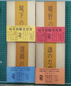 石光眞清　城下の人　曠野の花　望郷の歌　誰のために　全4巻　毎日出版文化賞　物置小屋から発見された手記　龍星閣●H2423