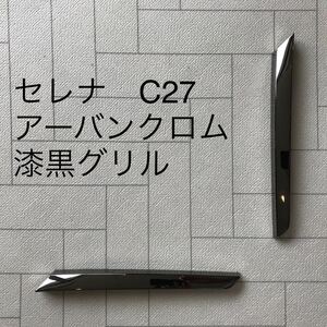 日産 セレナ C27 後期 アーバンクロム 純正 漆黒グリルパーツ ダーククロム ブラックメッキ AUTECH オーテックスポーツスペック