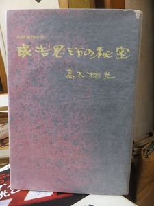 成吉思汗の秘密　　　　　　　　　　　高木彬光　　　　カバ部分剥げ