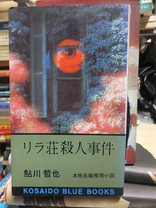 リラ荘殺人事件　　　　　　　　　　　　鮎川哲也
