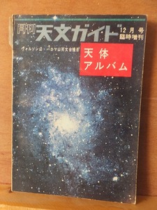 月刊　天文ガイド　　　　　１２月号臨時増刊　　　　天体アルバム　　　　　　　　誠文堂新光社　背破れ