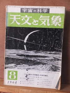 天文と気象　　　　　１９６４年８月号　　　　　　　　地人書館　　　　　　スレ折れ