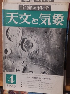 天文と気象　　　　　１９６５年４月号　　　　　　　　地人書館