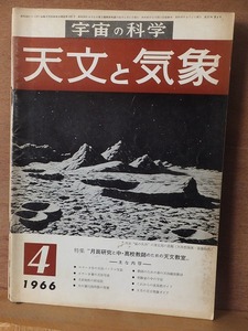 天文と気象　　　　　１９６６年４月号　　　　　　　　地人書館