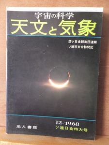 天文と気象　　　　　１９６８年１２月号　　　　　　　　地人書館