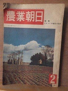 農業朝日 　　１９５３年　昭和２８年　２月号　　　　　　　 朝日新聞　　　　　　　ヤケシミ折れ