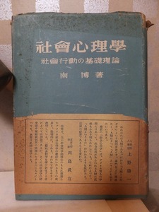 社会心理学 社会行動の基礎理論　　　　　　　　　　　南 博　　　　　　　ヤケシミ切れ