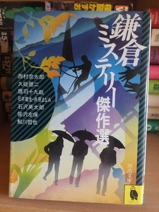 鎌倉ミステリー傑作選　　　　　　　　鮎川哲也ほか