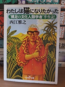 わたしは猫になりたかった　　”裸足の文化人類学者”半生記　　　　　　　　　西江雅之