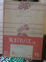 気まぐれバス　　上・下　　　　　　　　ジョン・スタインベック　　　　　　　　　　　下裸本ヤケ_画像2