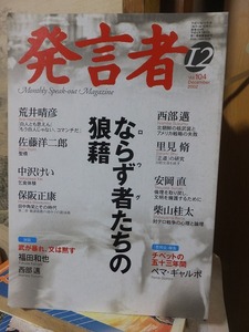 発言者　　　　　　　　２００２年１２月号　　　　ならず者たちの狼藉