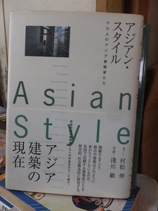 アジアンスタイル-十七人のアジア建築家たち　　　　　　　　　　　村松　伸