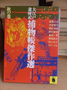 大江戸歳時記　捕物帳傑作選　　秋の巻　　　　　　　　　　縄田一男　編