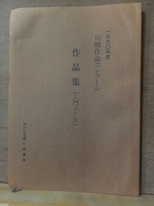 1990年度　川柳作品コンクール　作品集（入門コース）　　　　　　　NHK学園　川柳講座