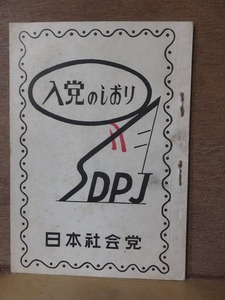 入党のしおり　　　日本社会党　　　　　浅沼稲次郎　　　　　ヤケシミ