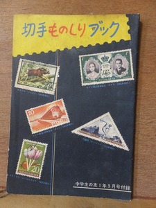 切手ものしりブック　　　　中学生の友１年５月号付録　　切手のことなら何でもわかる　　　　笠井太慶喜
