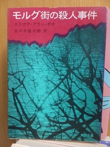 モルグ街の殺人事件　　　　　　　　エドガア・アラン・ポオ