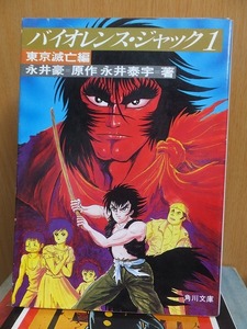 バイオレンス・ジャック１　東京滅亡編　　　　　　　永井　豪・永井泰宇