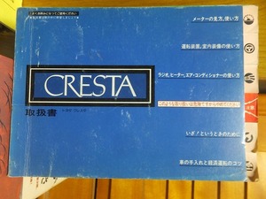 トヨタ・クレスタ　TOYOTA　CRESTA　　取扱書　　　　　　上体「並」　　昭和5５年