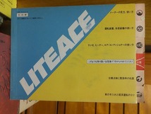 トヨタ・ライトエース　　TOYOTA　LITEACE　　取扱書　　　　　　上体「並」　　昭和5６年_画像1