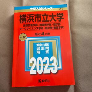 横浜市立大学 国際教養学部国際商学部理学部 データサイエンス学部医学部 〈看護学科〉 2023年版