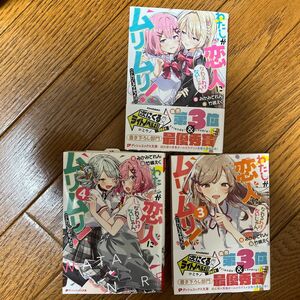 わたしが恋人になれるわけないじゃん、ムリムリ！〈※ムリじゃなかった！？〉 1 3 4 セット 未読品 バラ売り不可