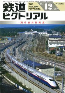 ◎鉄道ピクトリアル1997年12月号【646】 ＜新幹線長野開業＞