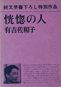 恍惚の人 有吉佐和子 昭和47年発行 新潮社 純文学書下ろし特別作品