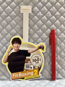 【非売品 店頭用スイングPOPのみ】横浜流星【未使用品 告知 販促】Fit Boxing2 フィットボクシング2 ニンテンドー スイッチ 任天堂