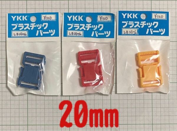 YKK プラスチックパーツ　LB 20mm赤　青　黄色　 3コセット