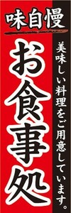 最短当日出荷　のぼり旗　送料185円から bm2-nobori37853　お食事処　味自慢　定食　和食