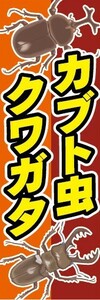 最短当日出荷　のぼり旗　送料185円から　bn1-nobori6877　カブト虫　クワガタ