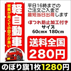 最短当日出荷　のぼり旗　送料198円から　bi2-nobori6513　軽自動車　カーショップ　