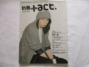 別冊プラスアクト　＋act.　2011 Vol.5　松本潤　小出恵介　蜷川幸雄　大倉孝二　ケラリーノ・サンドロヴィッチ　森山開次