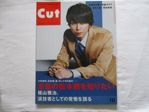 Cut　カット　2013年10月号　松本潤　宮藤官九朗×阿部サダヲ　松本人志　福山雅治／是枝裕和