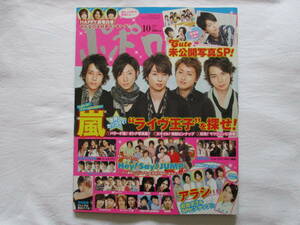 ポポロ　2010年10月号　嵐　Hey!Say!JUMP　KAT-TUN　NEWS 木村拓哉　関ジャニ∞ KinKi Kids タッキー&翼　森田剛　 