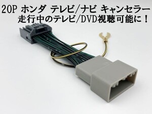 YO-636 【20P ステップワゴン RP6-8 テレビ キャンセラー】 運転中 走行中 TV DVD 視聴 鑑賞 配線 ジャンパー 解除 カプラーオン