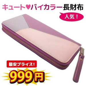 レディース 長財布 女性 可愛い キュート バイカラー 多機能 パープル 新品 送料無料