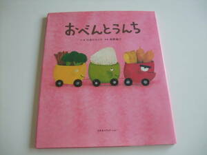 人気絵本◆おべんとうんち◆石倉ヒロユキ