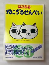 ねこぢるせんべい/ねこぢる 帯付 集英社 1998/5/25第1刷 山野一 ねこぢるｙ にゃった にゃー子 ラルクアンシエル ハイド HYDE 大槻ケンヂ_画像1