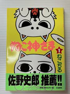 ねこ神さま１/ねこぢる 帯付 BINGO COMICS 文藝春秋 1998/7/20第8刷 山野一 ねこぢるｙ にゃった にゃー子 佐野史郎 ラルクHYDE 大槻ケンヂ