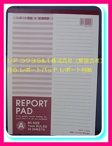 レア コクヨ（KOKUYO）Ｓ&Ｔ（解散会社） Ｂ５ レポートパッド レポート用紙 A罫 ４０枚 ７ミリ×30行 学生 勉強 オフィス コレクション