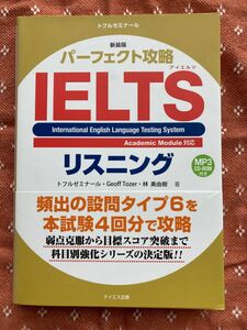 パーフェクト攻略ＩＥＬＴＳリスニング　新装版 （トフルゼミナール） トフルゼミナール／著　Ｇｅｏｆｆ　Ｔｏｚｅｒ／著　林美由樹／著