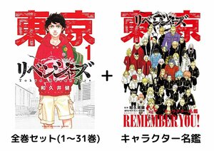 【全巻セット】東京卍リベンジャーズ 全巻セット(1巻～31巻) ＋ キャラクター名鑑 REMEMBER YOU!