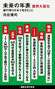 未来の年表 業界大変化 瀬戸際の日本で起きること (講談社現代新書)