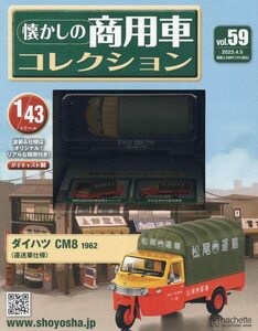 懐かしの商用車コレクション Vol.59 2023年 4/5 号