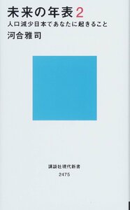 未来の年表2 人口減少日本であなたに起きること (講談社現代新書)