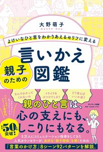 よけいなひと言をわかりあえるセリフに変える親子のための言いかえ図鑑