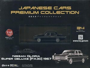 国産名車プレミアムコレクション全国版 2023年 3/29 号 34号：NISSAN GLORIA SUPER DELUXE［PA30］1967