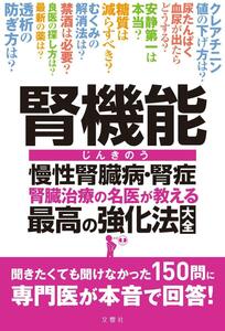 腎機能　腎臓治療の名医が教える最高の強化法大全